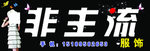 非主流