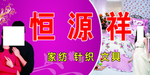 恒源祥家纺