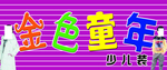金色童年
