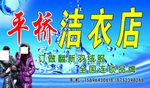 平桥洁衣店