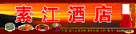 素江酒店