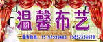 温馨布艺