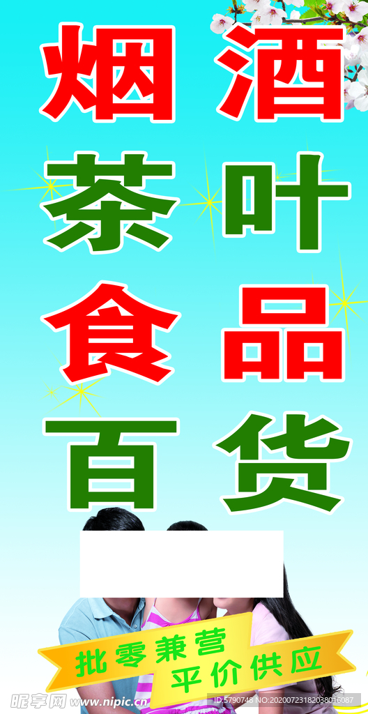 烟酒百货 茶叶 食品