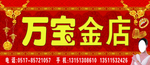 万宝金店