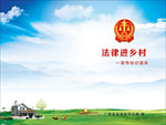 法律进乡村封面