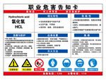 职业危险告知卡氯化氢
