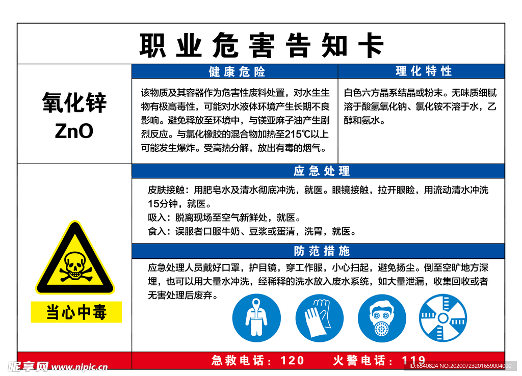 职业危险告知卡氧化锌