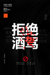 酒驾海报