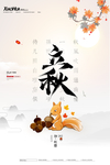 立秋