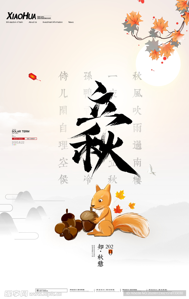 立秋