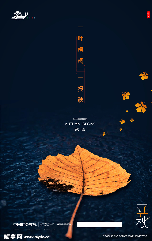 立秋