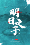 明日之子
