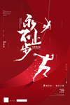 永不止步