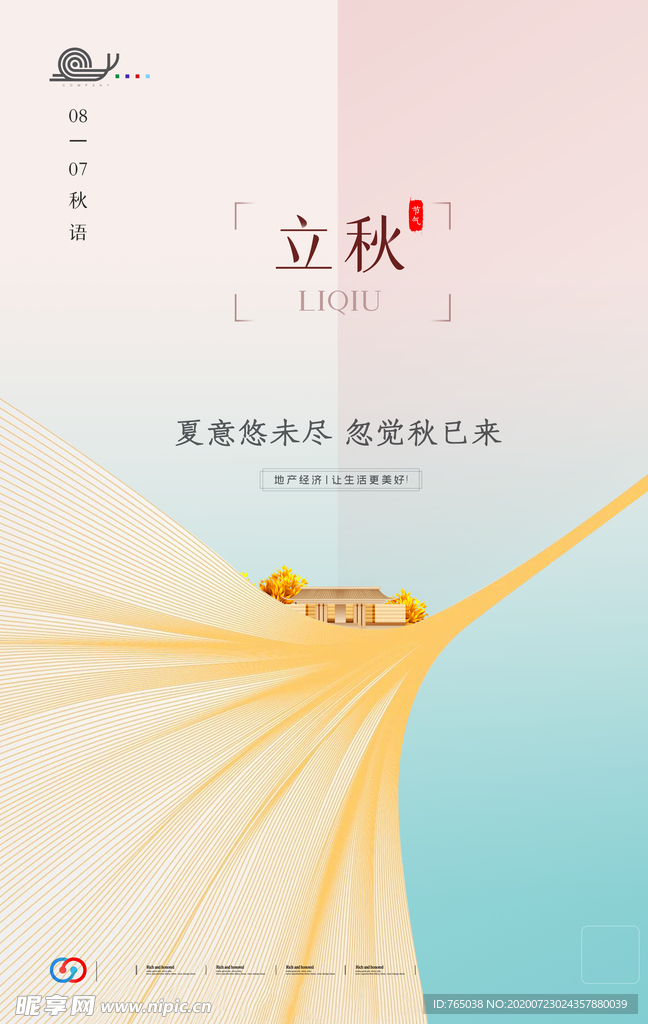 立秋