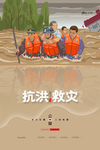 抗洪