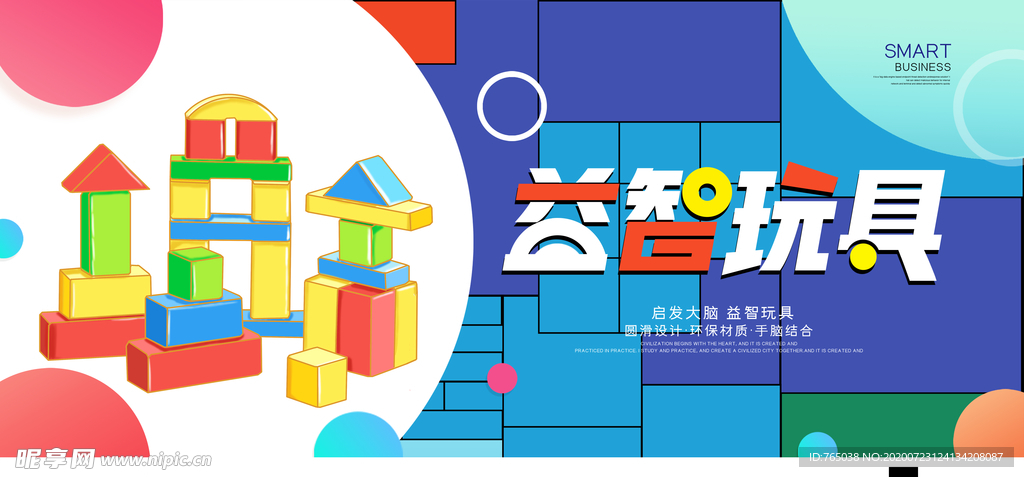 益智玩具