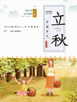 立秋