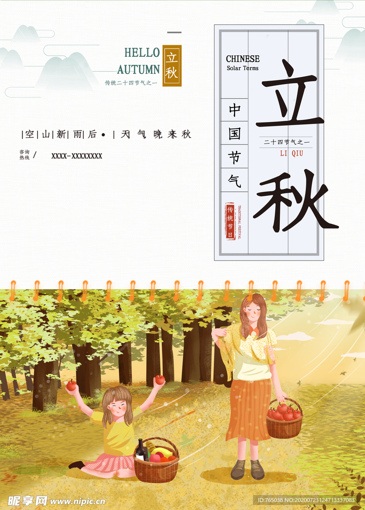 立秋