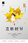 立秋