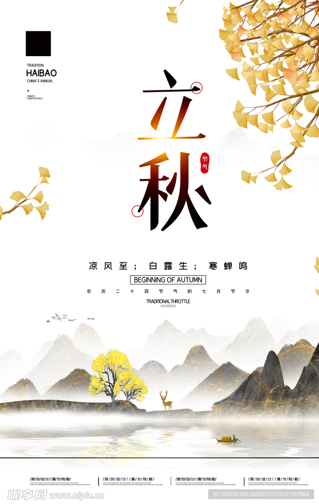 立秋