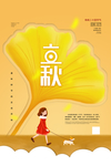 立秋