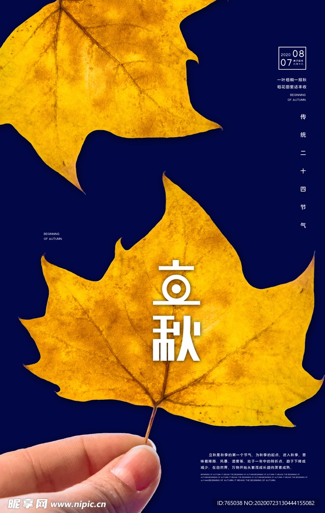 立秋