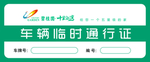 车辆临时通行证