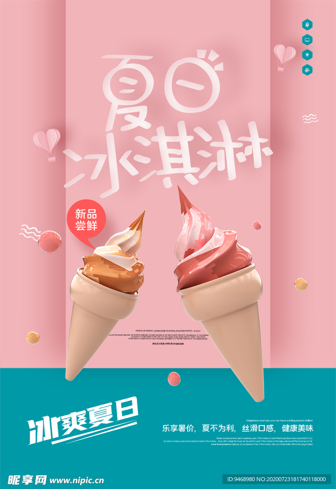 夏日冰淇淋