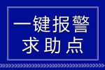 一键报警 求助点