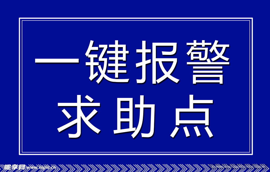 一键报警 求助点