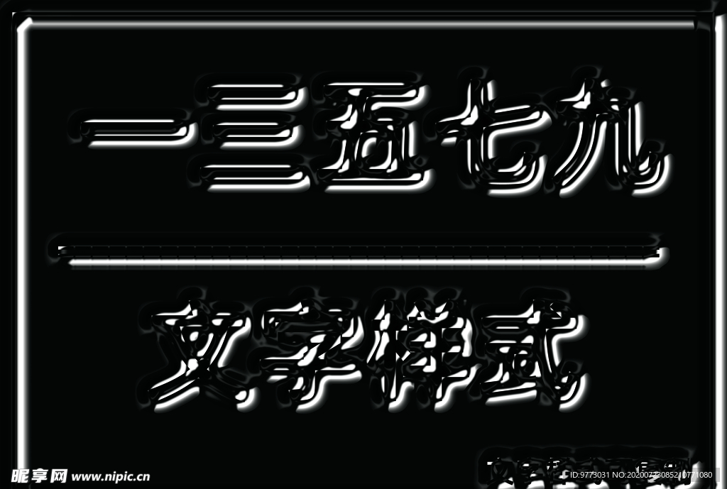 闪亮光泽立体样式