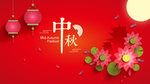 中秋节