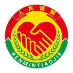 人民调解