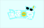 清凉一夏