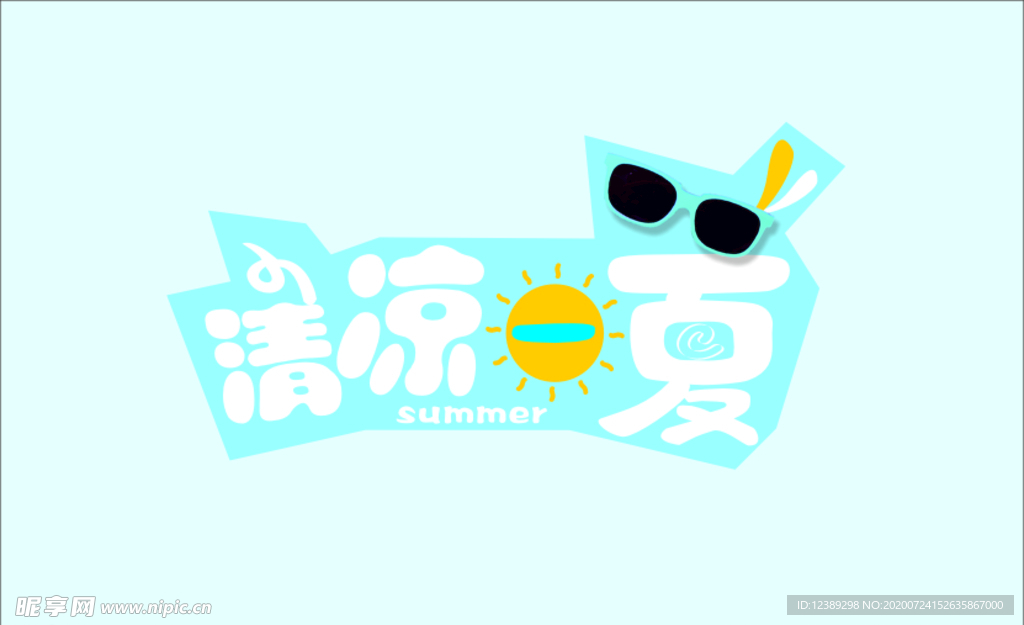 清凉一夏