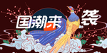 国潮