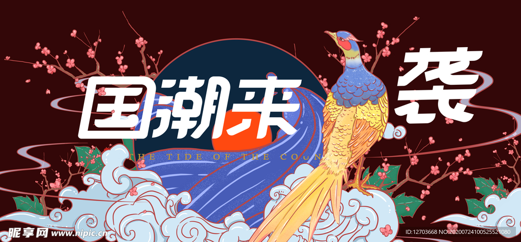 国潮