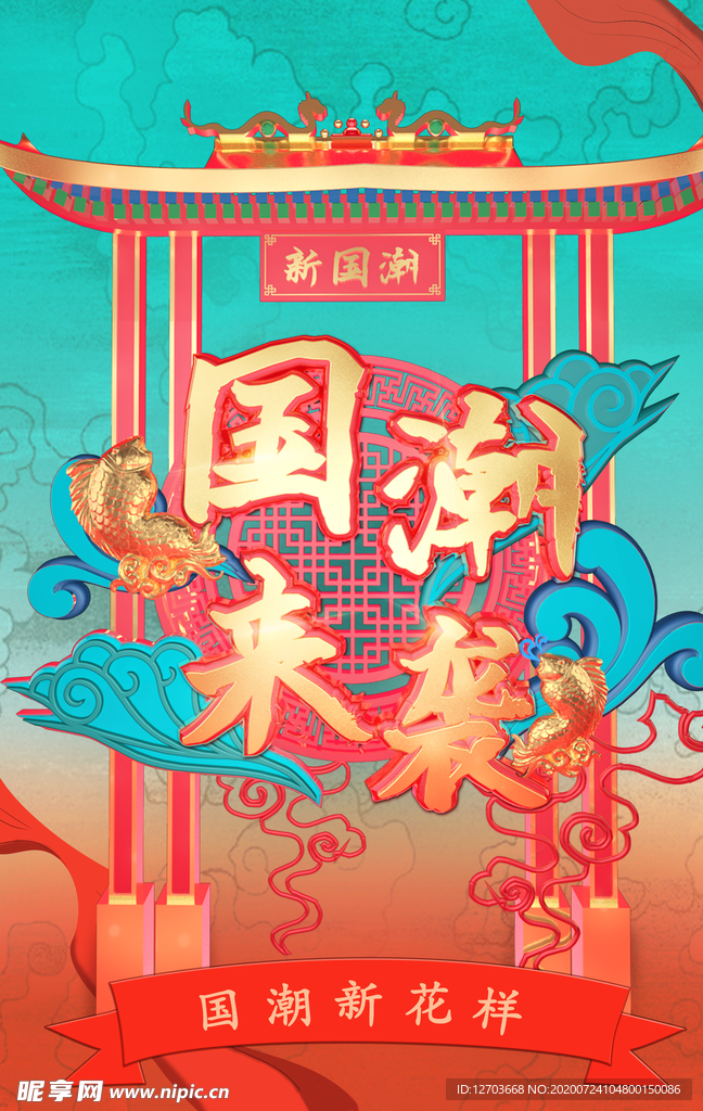 国潮