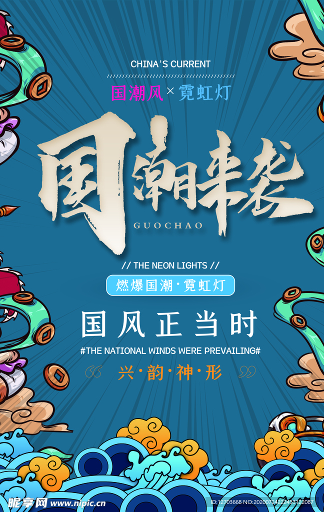 国潮