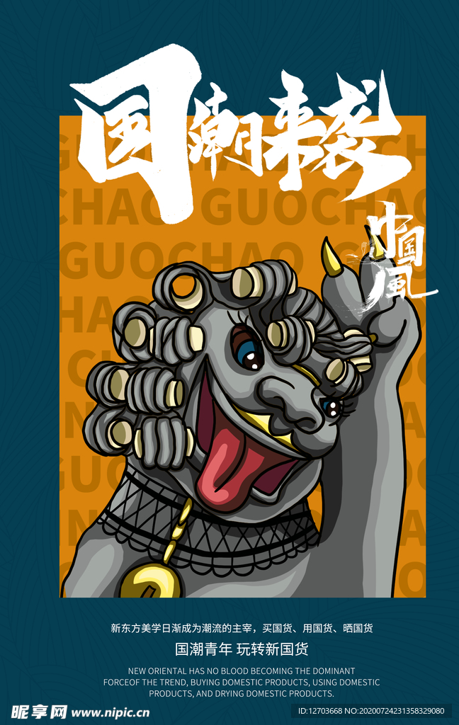 国潮