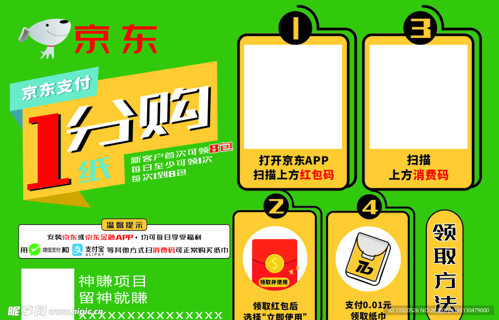 京东一分购展板