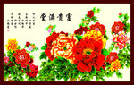 富贵满堂