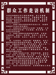 群众工作走访机制