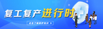 复工复产