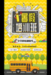简笔画风暑假培训班招生海报