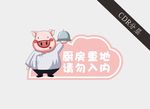 卡通猪门牌标识牌
