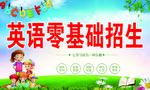 英语零基础招生