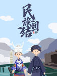 民族团结