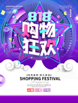 大气立体818电商购物狂欢促销
