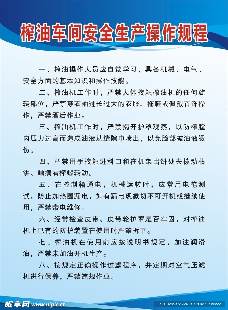 榨油车间安全生产制度牌